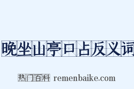 晚坐山亭口占反义词是什么意思的图片